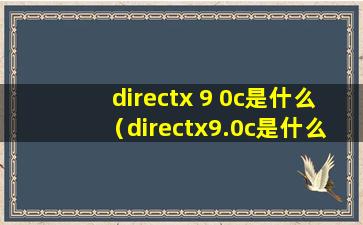 directx 9 0c是什么（directx9.0c是什么意思）